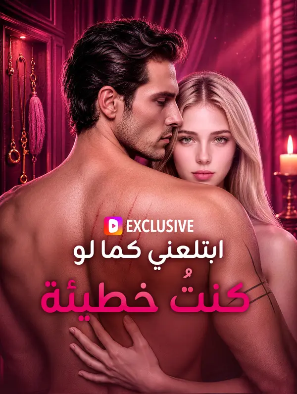 ابتلعني كما لو كنتُ خطيئة