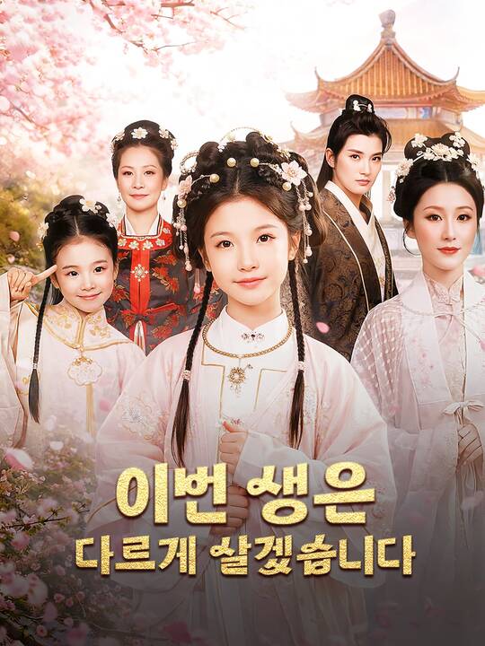 이번 생은 다르게 살겠습니다
