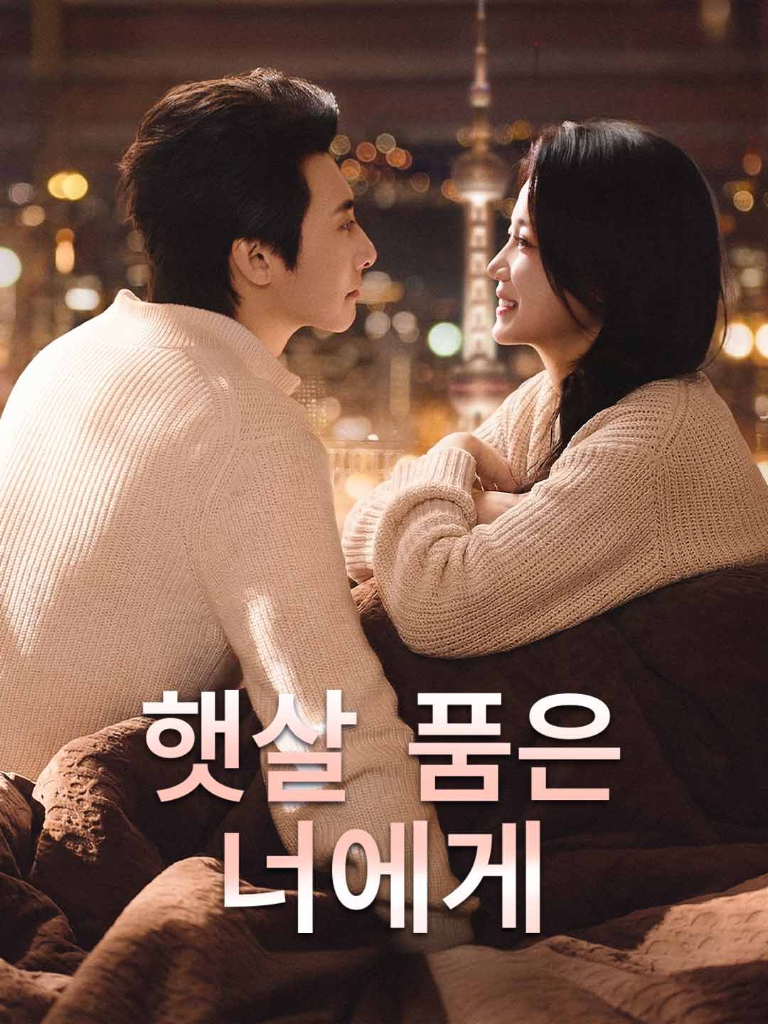 (Dubbing) 햇살 품은 너에게