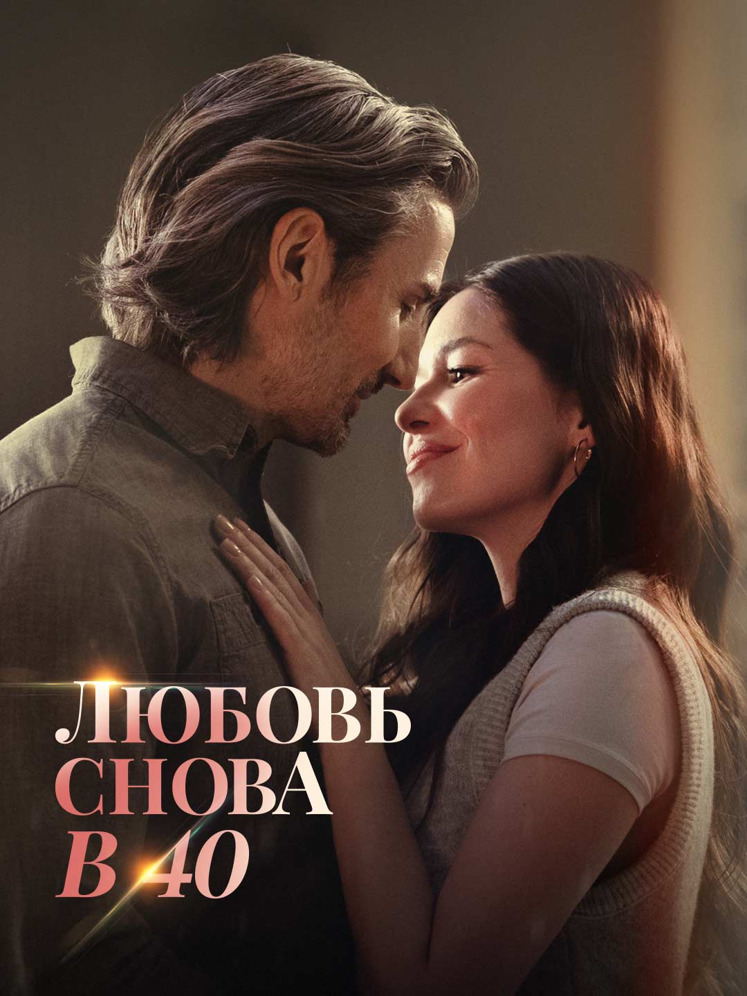 Любовь снова в 40