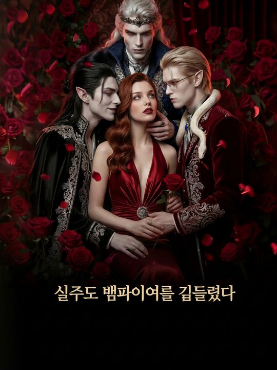 실수로 뱀파이어를 길들였다