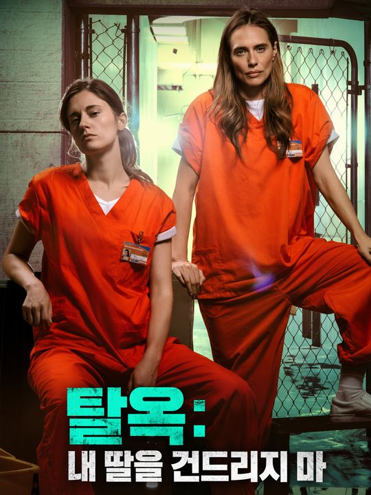 탈옥: 내 딸을 건드리지 마