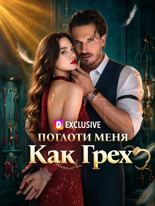 Поглоти Меня Как Грех