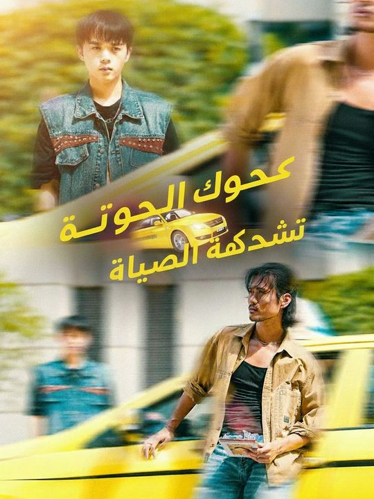سائق الأجرة الأسطورة