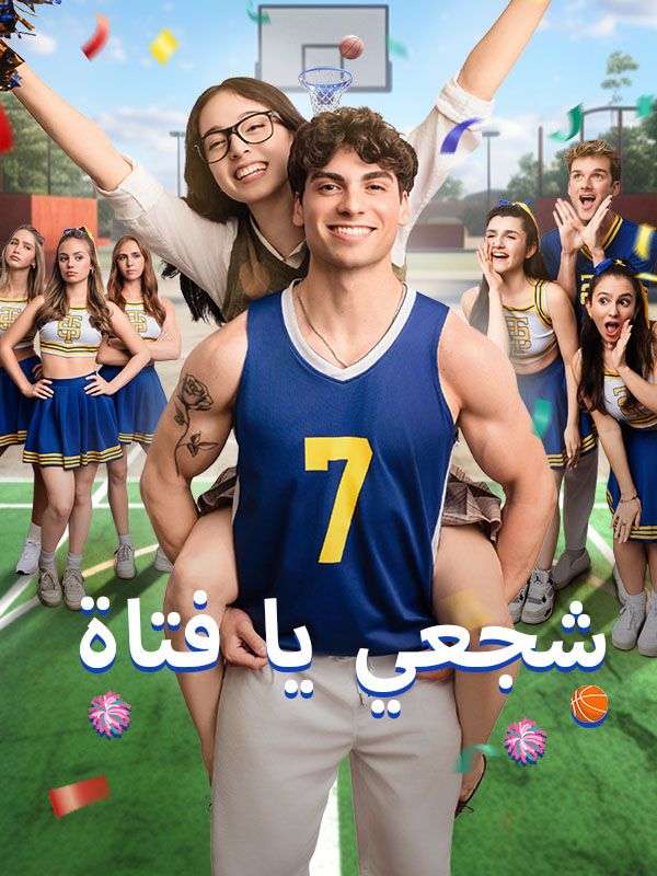 شجعي يا فتاة (2025)