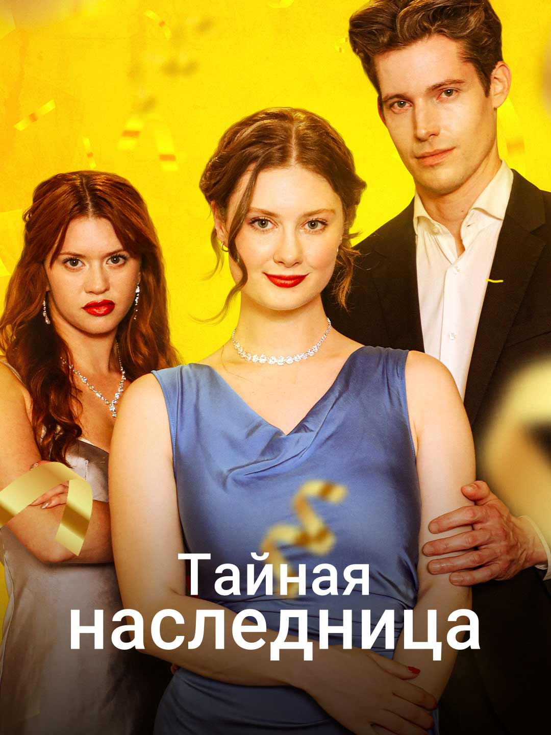 Тайная наследница