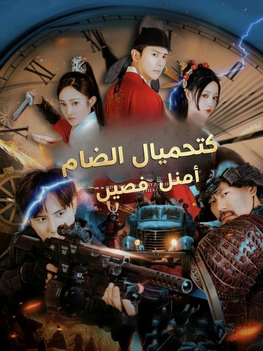 صائد القراصنة عبر الزمن