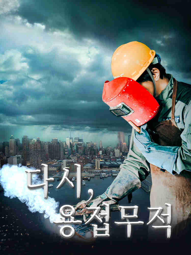 다시, 용접무적