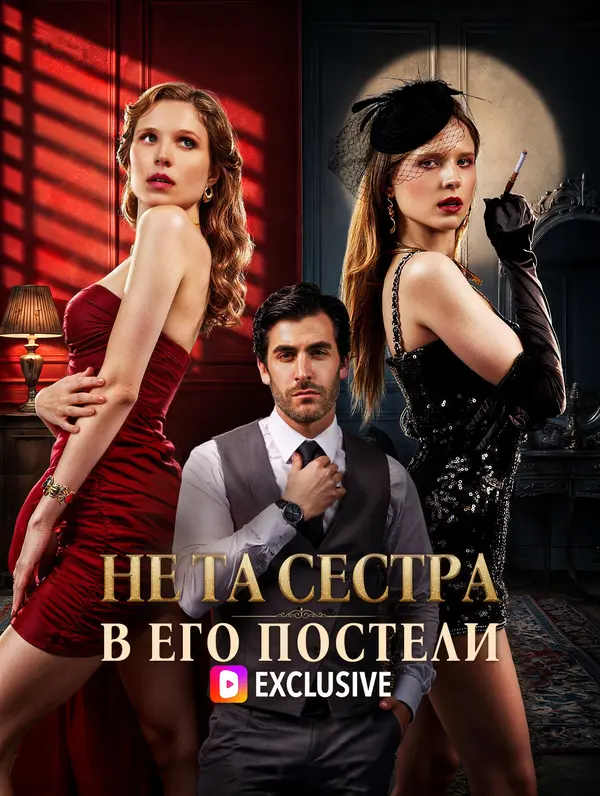 Не та сестра в его постели