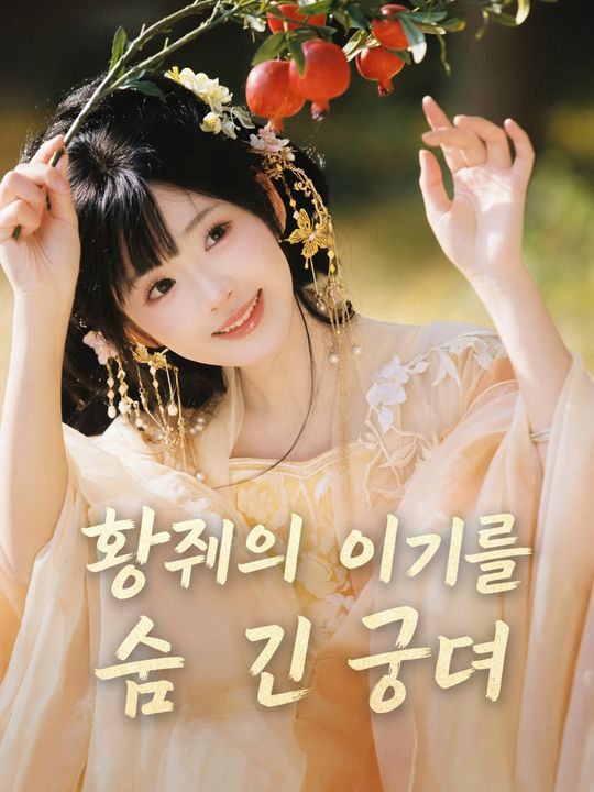 황제의 아이를 숨긴 궁녀