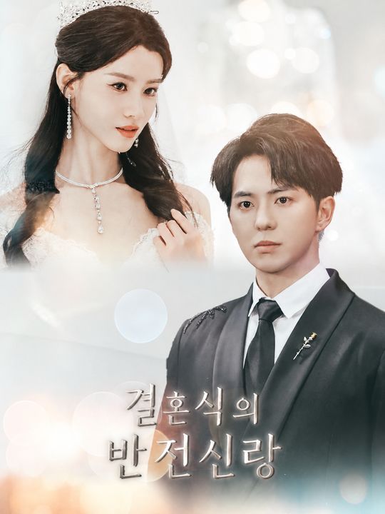 결혼식의 반전신랑