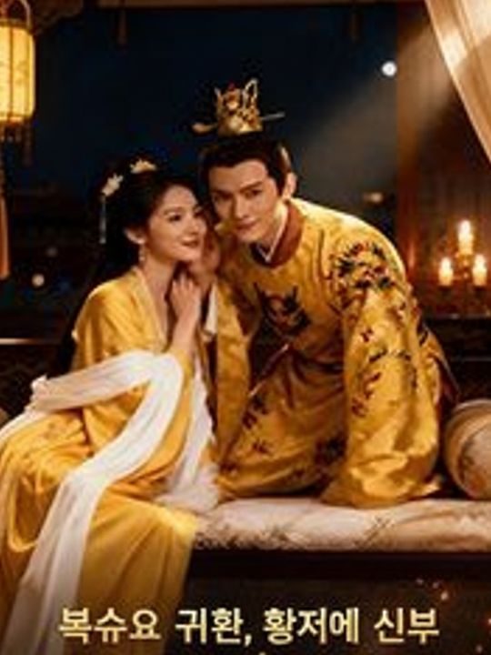 복수의 귀환, 황제의 신부