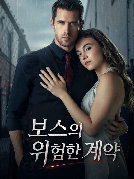 보스의 위험한 계약