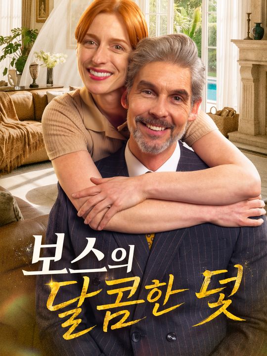 보스의 달콤한 덫
