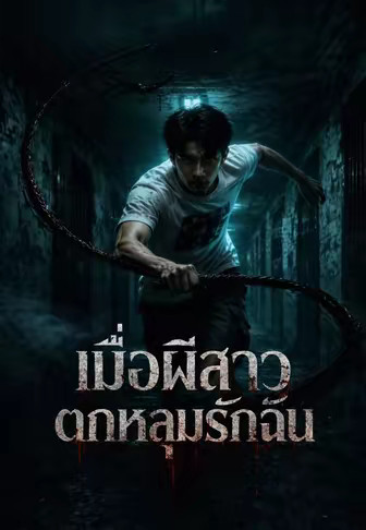 เมื่อผีสาวตกหลุมรักฉัน