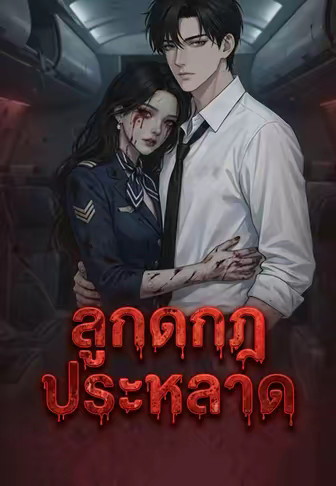 ลูกดกกฎประหลาด