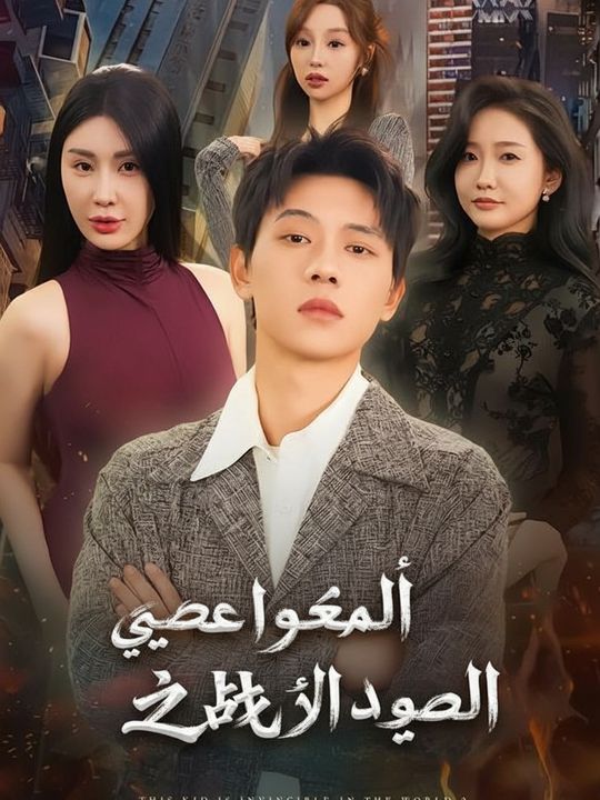 التنين الذي لا يقهر