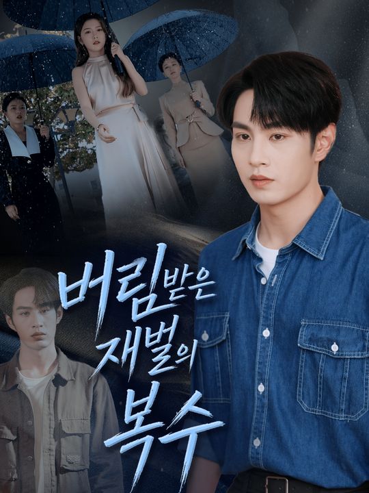 버림받은 재벌의 복수