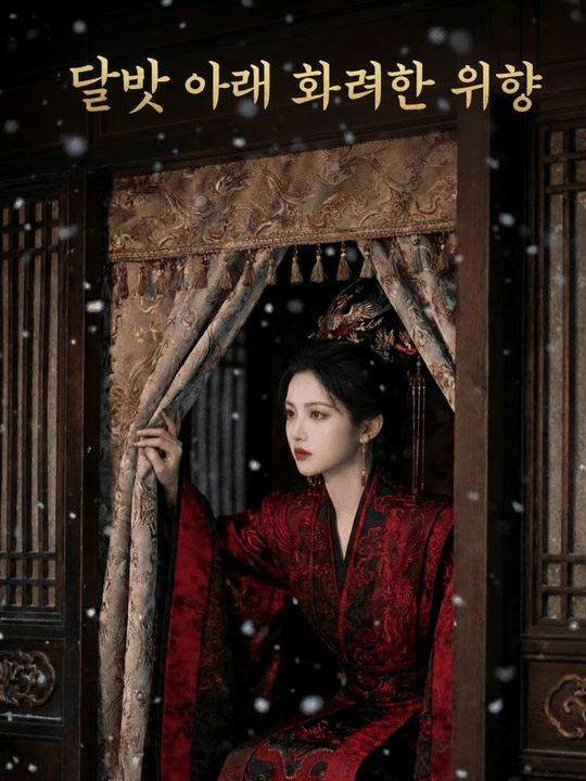 달빛 아래 화려한 귀향