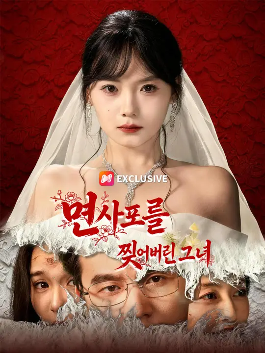 면사포를 찢어버린 그녀