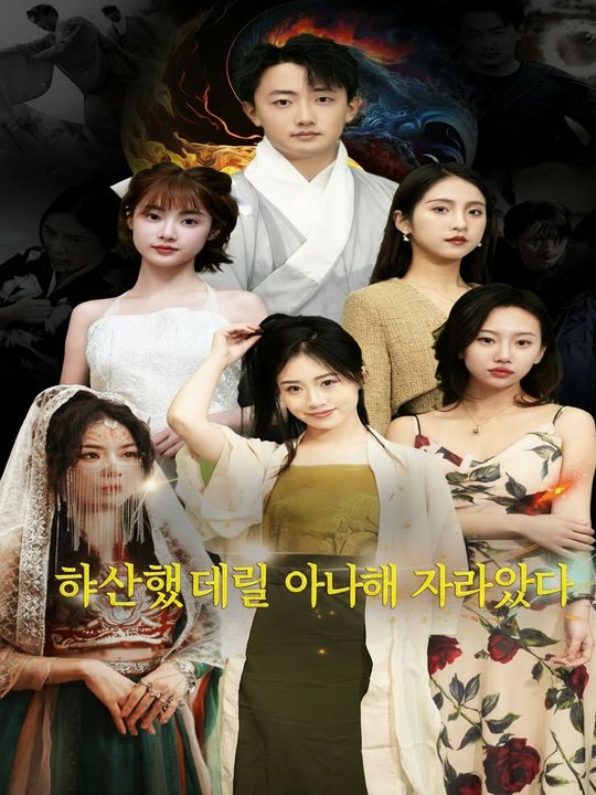 하산했더니 재벌 아내가 찾아왔다