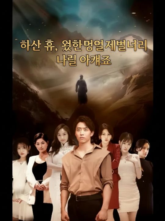 하산 후, 여섯 명의 재벌 누나들이 나를 아껴줘