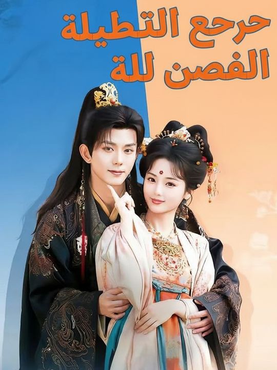 زوجتي التي لا أعرفها