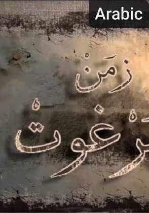 Zemen el Barghout [مدبلج للعربية] (2012)
