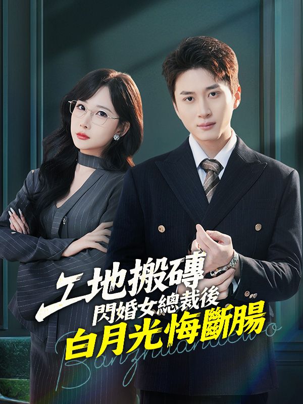 工地搬磚，閃婚女總裁後白月光悔斷腸