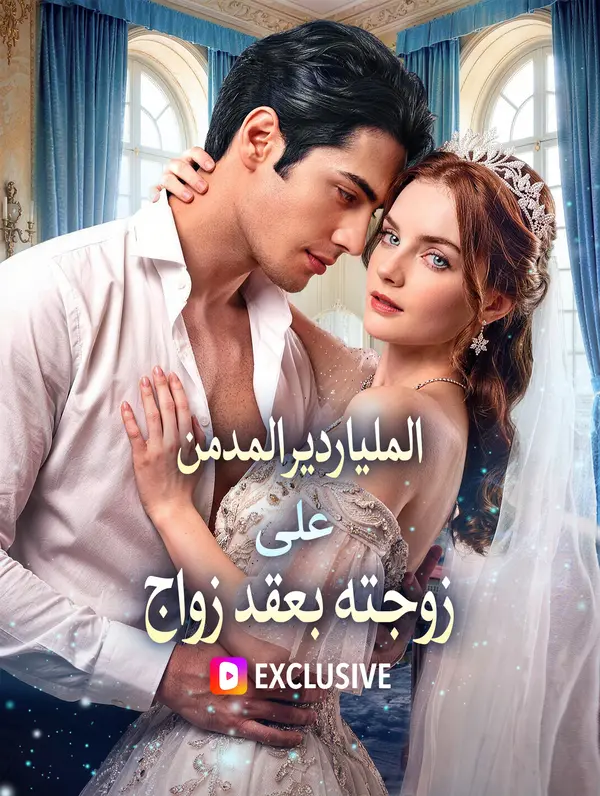 الملياردير المدمن على زوجته بعقد زواج