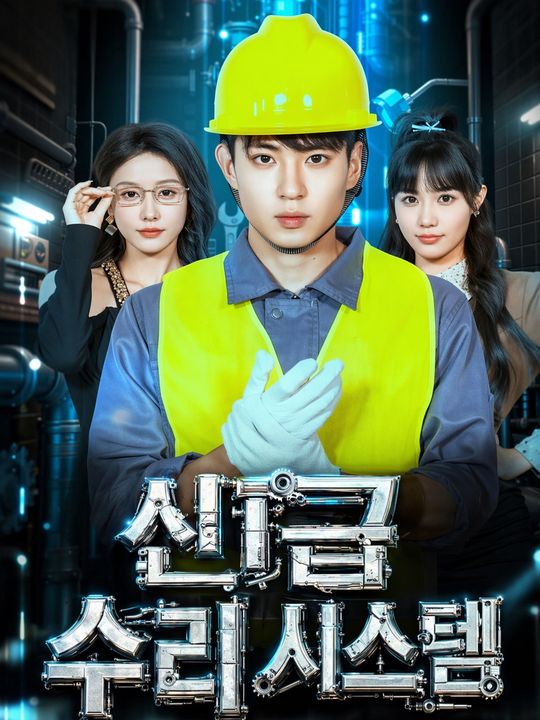 신급 수리 시스템