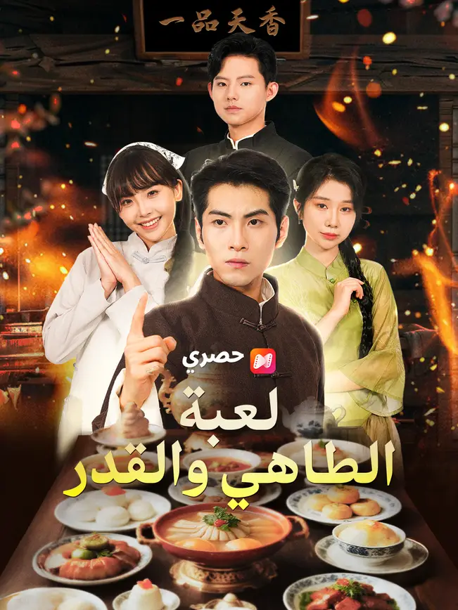 لعبة الطاهي والقدر (2026)