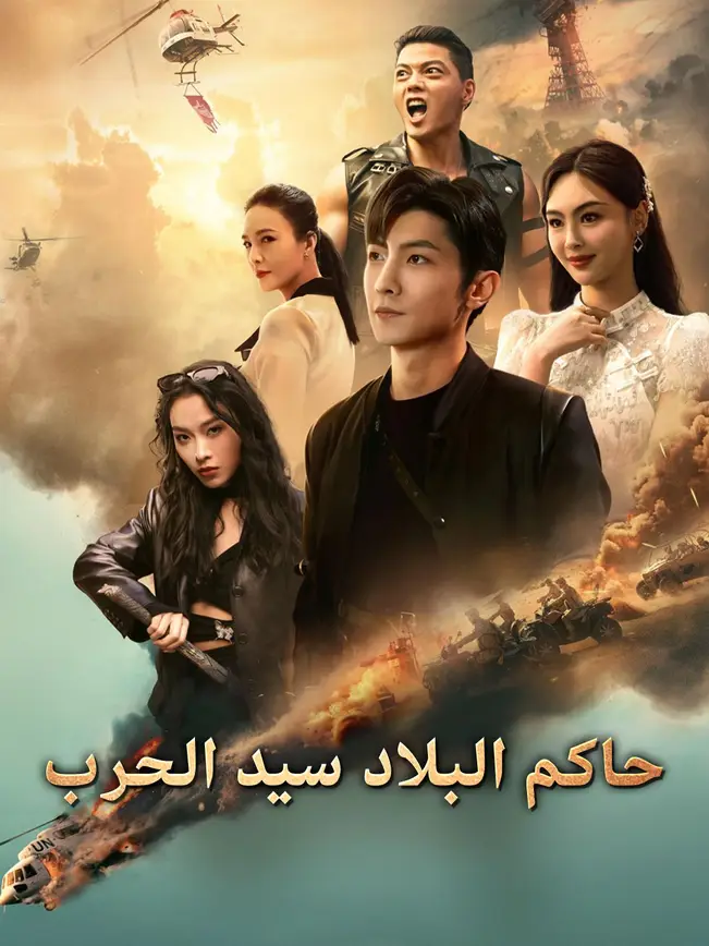 حاكم البلاد سيد الحرب [مدبلج للعربية] (2025)