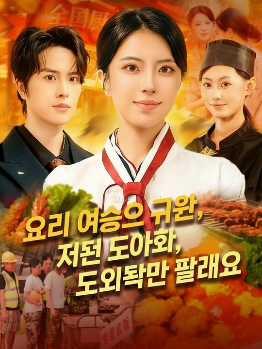 요리 여신의 귀환, 저는 도시락만 팔래요