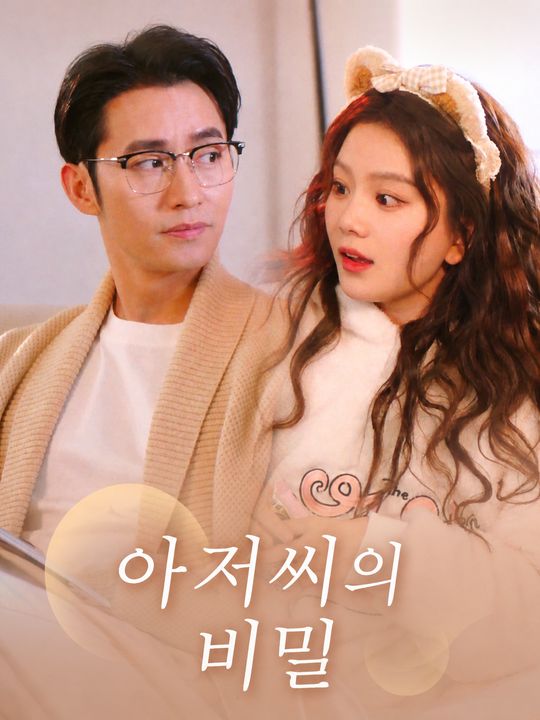 아저씨의 비밀