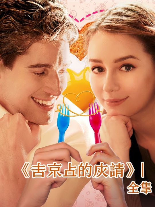 味蕾に恋して | 全話