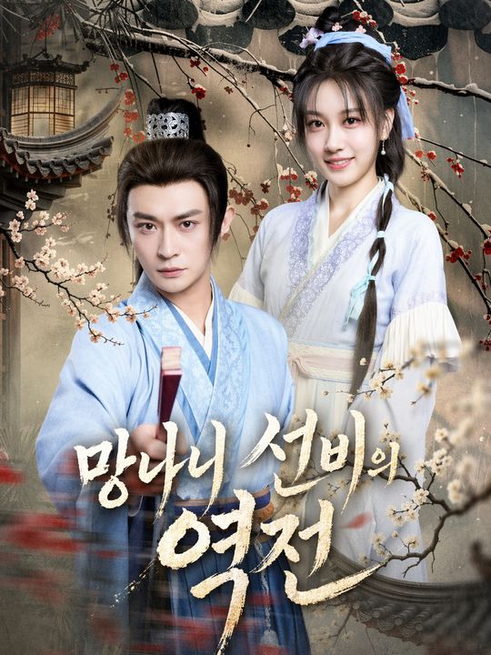 망나니 선비의 역전