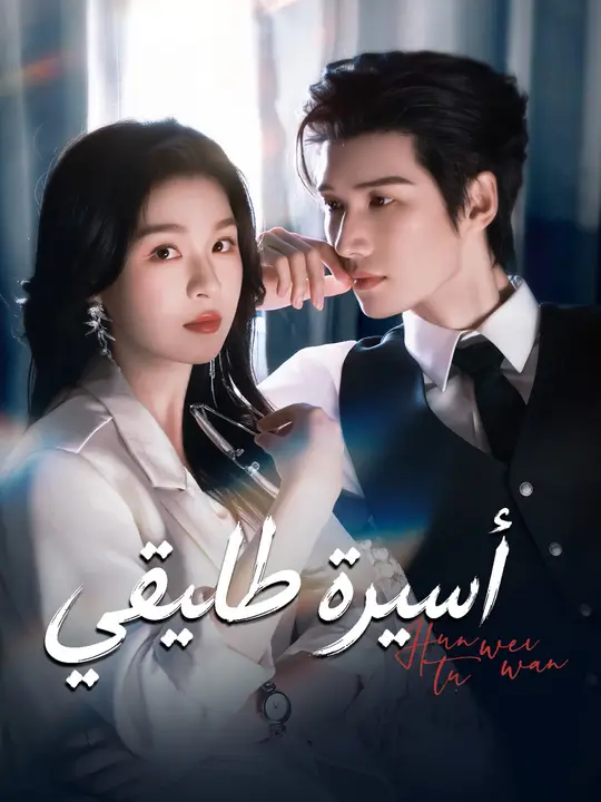 أسيرة طليقي