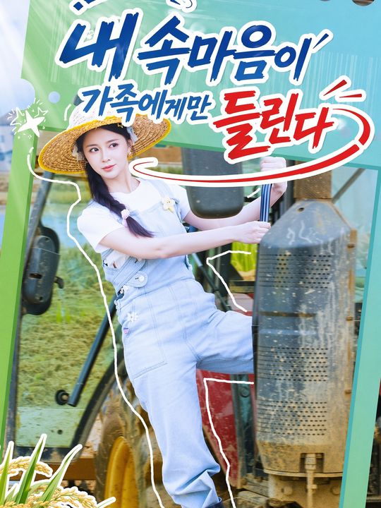 내 속마음이 가족에게만 들린다