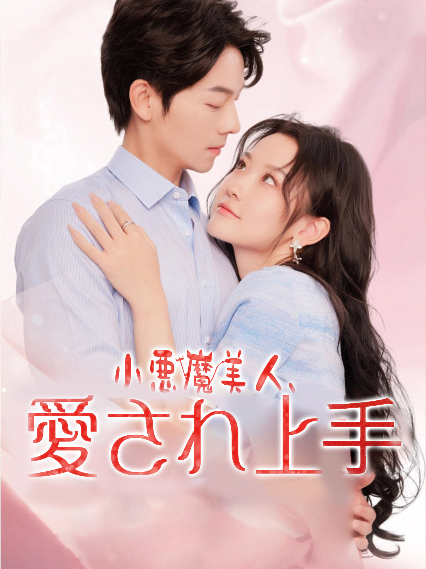 小悪魔美人、愛され上手