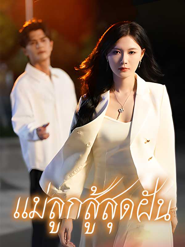 （พากย์ไทย）แค้นรักกุหลาบไฟ