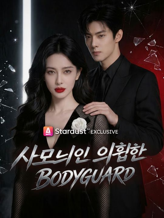 사모님의 위험한 보디가드