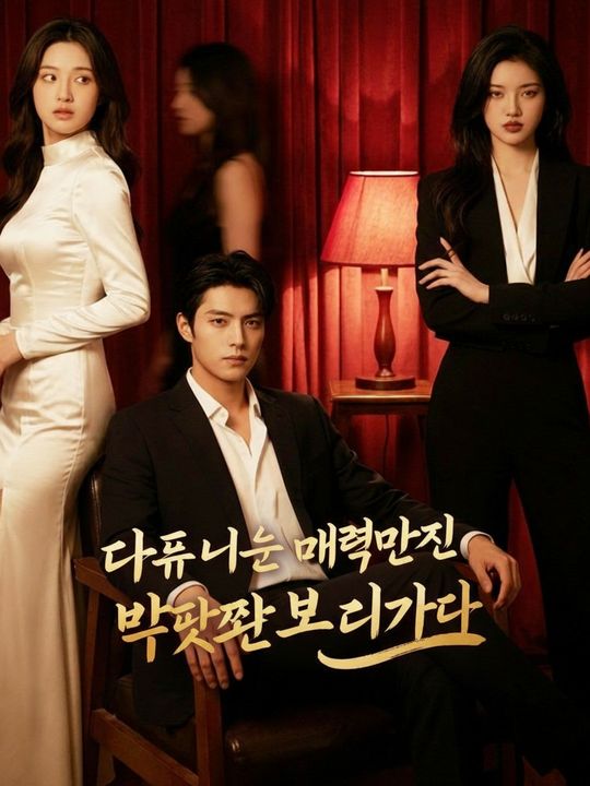 대표님의 매력만점 보디가드