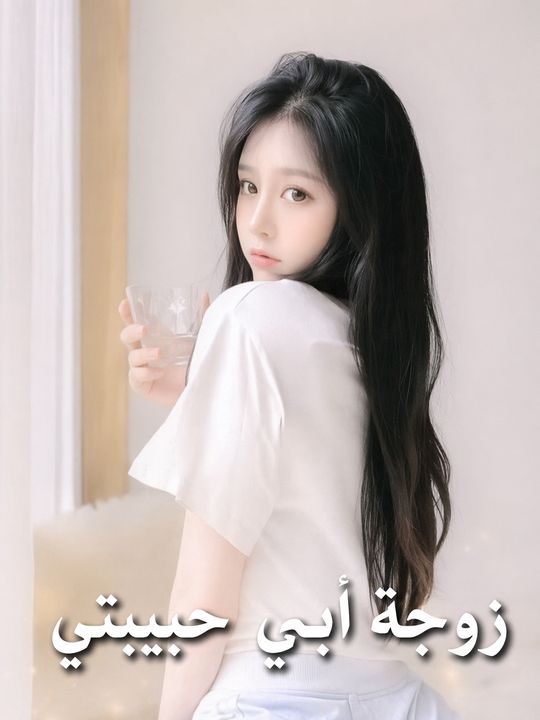 زوجة أبي حبيبتي