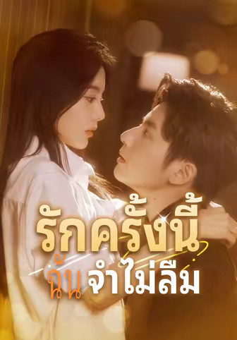 รักครั้งนี้ฉันจำไม่ลืม