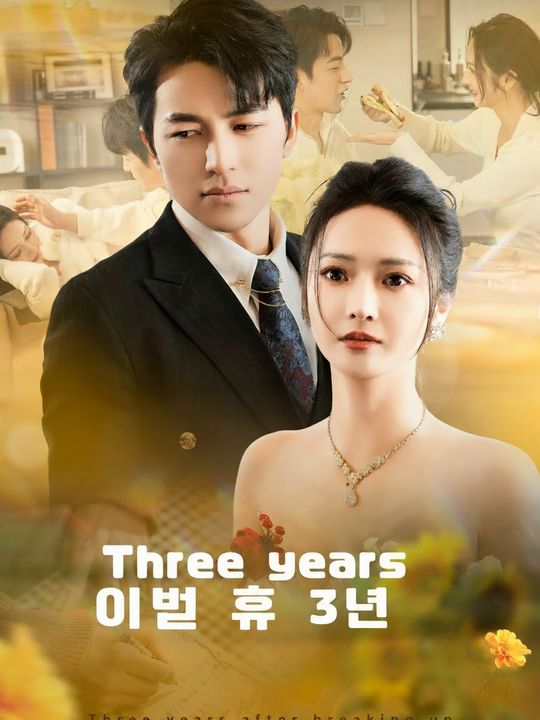 이별 후 3년