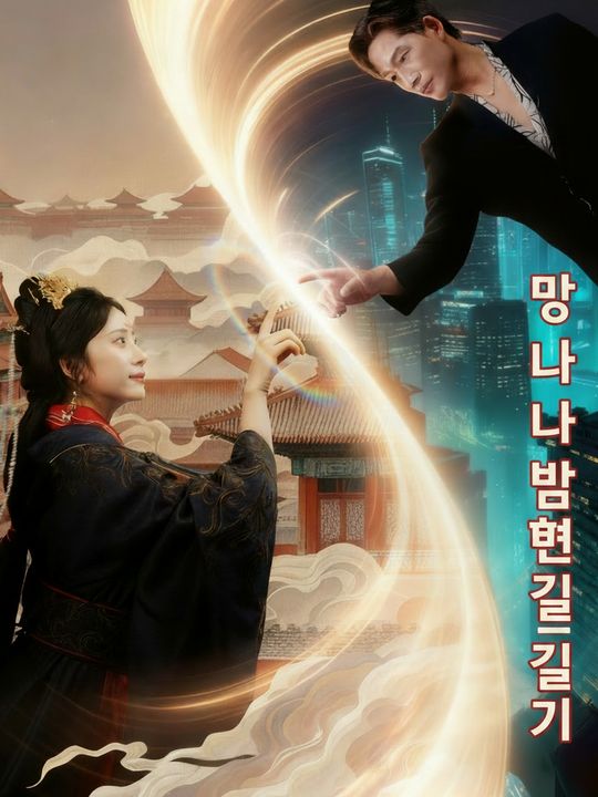 망나니 남편 길들이기