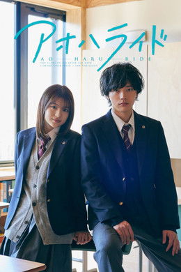 Ao Haru Ride S1