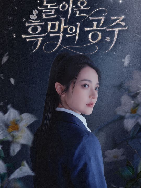 돌아온 흑막의 공주