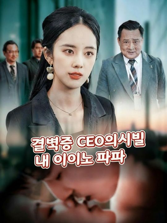 결벽증 CEO의 비밀